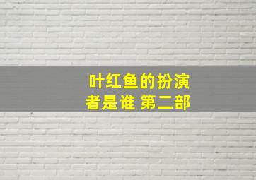 叶红鱼的扮演者是谁 第二部